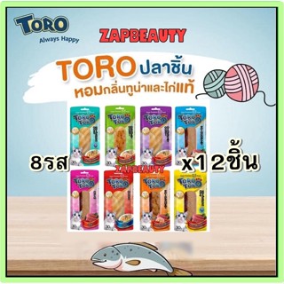 (12ชิ้น) ✨Toro ขนมแมว ปลาทูน่า ชิ้น 30ก. หลายรส (โทโร่  ชิ้นโตๆสุดคุ้ม) Cat treat real meat