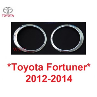 วงกลม ครอบไฟตัดหมอก Toyota Fortuner 2012 - 2014 ครอบสปอตไลท์ โตโยต้า ฟอร์จูนเนอร์ spot light ครอบสปอตไลต์ ครอบสปอร์ตไลท์