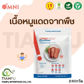 Omni Meat​ เนื้อลันชันจากพืช​ 240​G. ค่าจัดส่งเหมาจ่ายรถควบคุมอุณหภูมิ