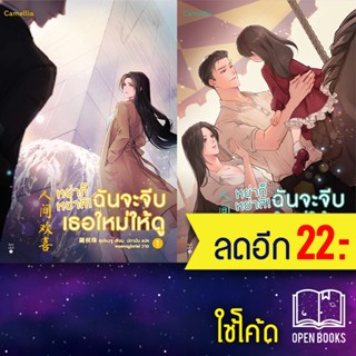 หย่าก็หย่าสิ! ฉันจะจีบเธอใหม่ให้ดู 1-2 | Camellia Novel สุยโหวจู