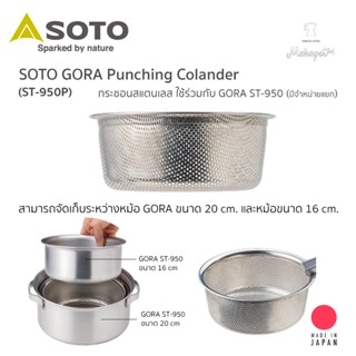 Soto Gora ST-950P กระชอนสแตนเลส ใช้งานอเนกประสงค์