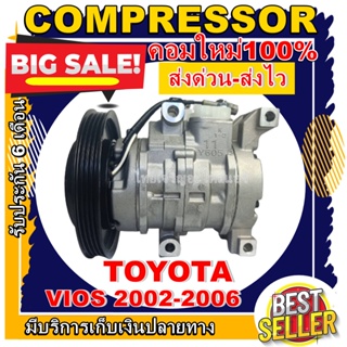 ลดแรง ถูกสุด!!! การันตีคุณภาพ (ใหม่มือ1) COMPRESSOR Toyota Soluna Vios’2003-2006 คอมเพรสเซอร์แอร์ โตโยต้า โซลูน่า วีออส