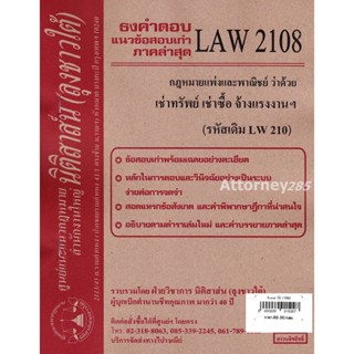 (หมดแล้ว)ชีทธงคำตอบ LAW 2108 (LAW 2008) กฎหมายว่าด้วย เช่าทรัพย์ เช่าซื้อฯ (นิติสาส์น ลุงชาวใต้) ม.ราม