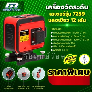 MARATHON เครื่องวัดระดับเลเซอร์แสงเขียว 12 เส้น รุ่น 7259 พร้อมขาตั้ง 1.5 เมตร แบตเตอรี Li-ion