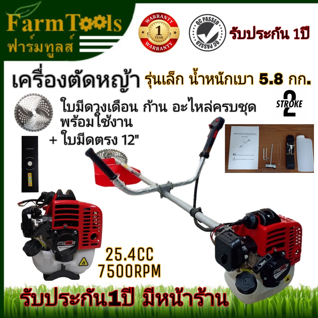 เครื่องตัดหญ้า SKYLINE (SK-CG260) แถมฟรีใบมีดวงเดือนและใบมีดตรง รุ่นน้ำหนักเบา 5กก.กว่า ครบชุด รับปร