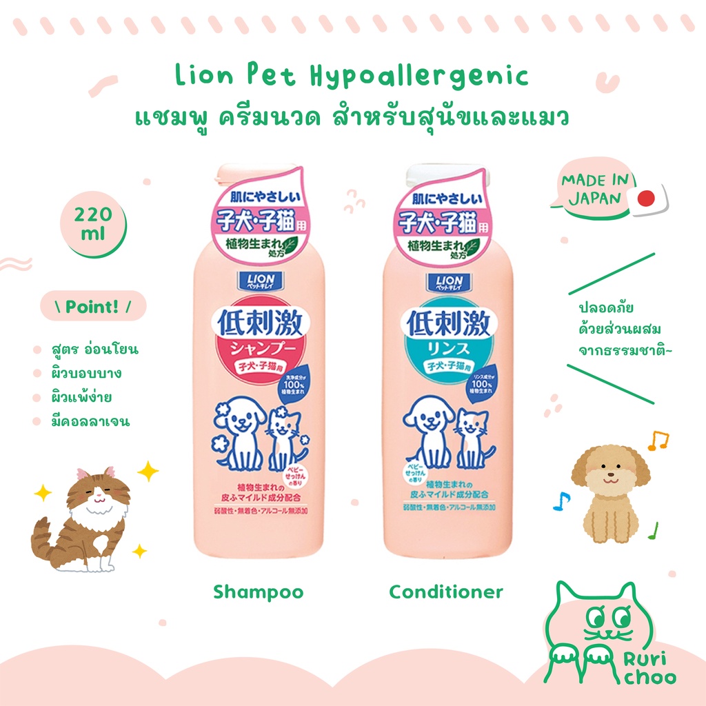 \ พร้อมส่ง! / Lion Pet แชมพู ครีมนวด สุนัขและแมว สูตรอ่อนโยนสำหรับผิวแพ้ง่าย นำเข้าจากญี่ปุ่น แท้ %
