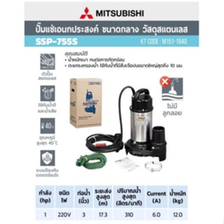 MITSUBISHI ปั๊มแช่ SSP-755S ไดโว่ ปั๊มจุ่ม ไดโว่ ปั้มแช่ 3นิ้ว รุ่น แปั๊มสแตนเลส ปั๊มแช่สแตนเลส ปั๊มจุ่มสแตนเลส ssp755s