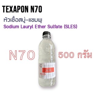 5003/500g.Texapon N70/ N70/ EMAL 270 TH/ 270N หัวแชมพู เอ็นเจ็ดศูนย์ 500 กรัม