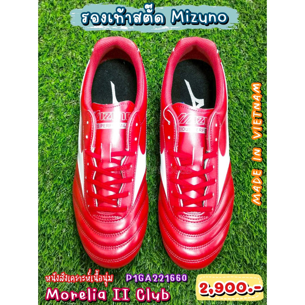 ⚽Morelia II Club รองเท้าสตั๊ด (Football Cleats) ยี่ห้อ Mizuno (มิซูโน) สีแดง รหัส P1GA221660 ราคา 2,755.-