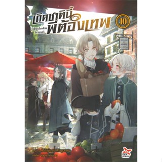 นายอินทร์ หนังสือ เกิดชาตินี้พี่ต้องเทพ เล่ม 10