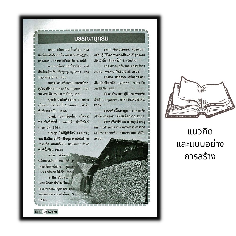 หนังสือราคา 145 บาท แนวคิด...และแบบอย่างการสร้าง โรงเรือนเพาะเห็ด อย่างง่าย...ต้นทุนต่ำ : เห็ด การเพาะเห็ด - รูปที่ 5
