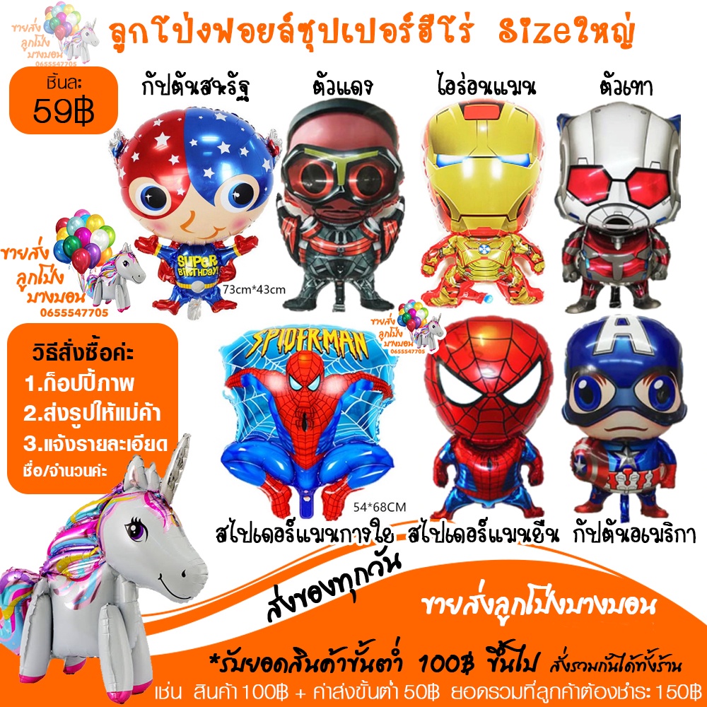 ลูกโป่งฮีโร่ มีหลายแบบ ขนาดใหญ่ เล็ก อุลตร้าแมน แบทแมน ซุปเปอร์แมน เดอะฮัก สไปเดอร์แมน