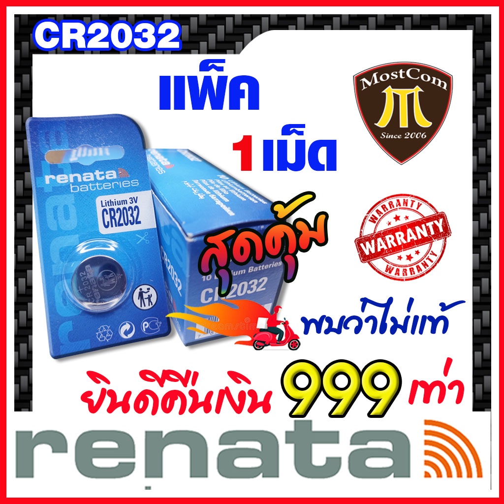 ถ่าน แบตกระดุม แท้ล้าน% Renata cr2032 จาก สวิตเซอร์แลนด์ Swiss Made