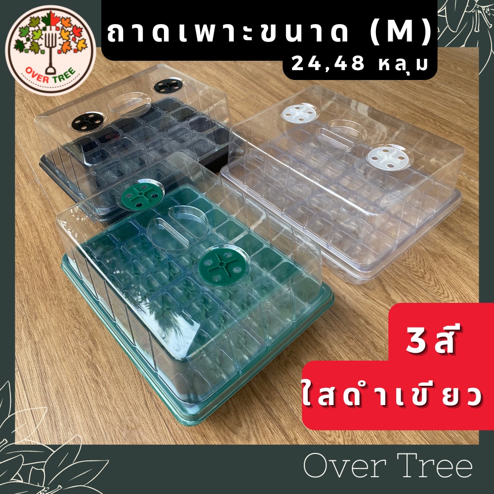 ถาดเพาะเมล็ดขนาดกลาง(M) 24,48หลุม กล่องเพาะเมล็ด ถาดปักชำกิ่ง ฝาบ่มระบายอากาศ ควบแน่นต้นไม้อบไม้