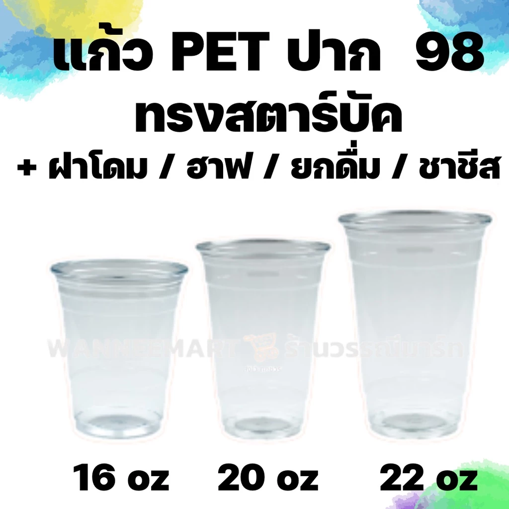 แก้ว PET 50ใบ บีบไม่แตก เนื้อแข็ง ทรงสตาร์บัค 16 20 22oz. ปาก 98 พร้อมฝา ฝาโดม ฝาฮาฟ ฝายกดื่ม แก้วพลาสติก แก้วพร้อมฝา