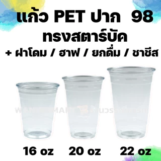 แก้ว PET 50ใบ บีบไม่แตก เนื้อแข็ง ทรงสตาร์บัค 16 20 22oz. ปาก 98 พร้อมฝา ฝาโดม ฝาฮาฟ ฝายกดื่ม แก้วพลาสติก แก้วพร้อมฝา