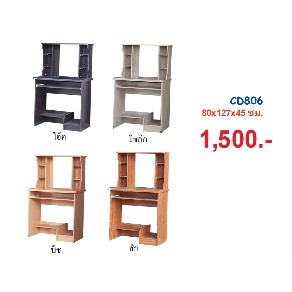 โต๊ะคอมเต็มรูปแบบ โต๊ะคอม CD-806
