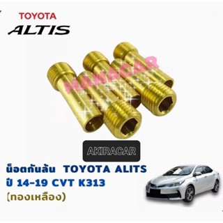 น็อตกันล้นCVT ALTIS 2014-2018 และTOYOTA ทุกรุ่นที่ใช้เกียร์CVT (ทองเหลือง) ความยาว35มิล