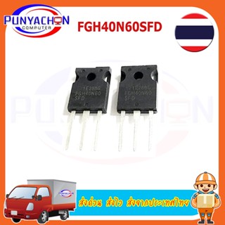 FGH40N60SFD 40N60 40A 600V TO-3P ราคาต่อชิ้น ส่งด่วน ส่งไว ส่งจากประเทศไทย