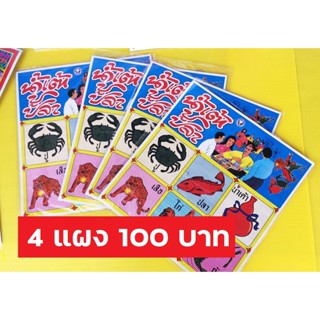 เกมส์ ปู-ปลา ** แพ็ค 4 แผง 100 บาท ** ฉลาก-ปู-ปลา