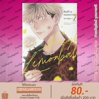 PHN หนังสือการ์ตูน Yaoi ฮันนีบี &amp; เลมอนบาล์ม 1-2 จบ HoneyBee &amp; LemonBalm