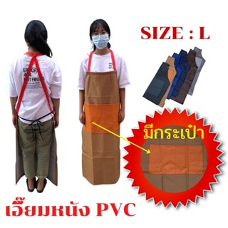 เอี๊ยม หนัง PVC (คละสีมีกระเป๋า) ALBสี กันน้ำ กันเปื้อน กันสารเคมี ตัดหญ้า 0 กก.