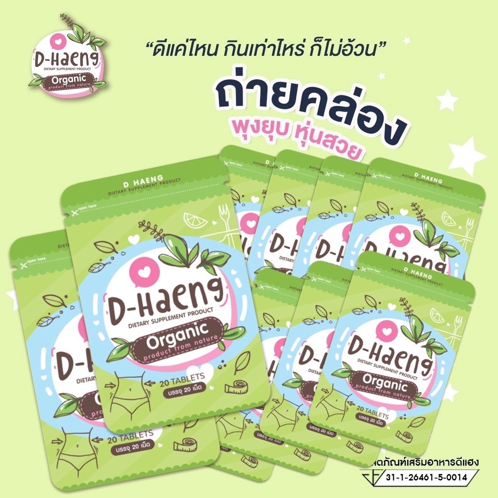 ราคาส่ง ล็อตใหม่ แท้100% ดีแฮง ดีท็อกซ์ D-haeng 10 ซอง ถ่ายยาก ท้องผูก ดื้อยา ขอท้าลอง!!!