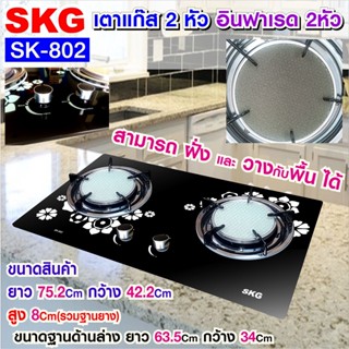 SKG เตาแก๊ส อินฟาเรส 2 หัว รุ่น SK-802 (สีดำ)