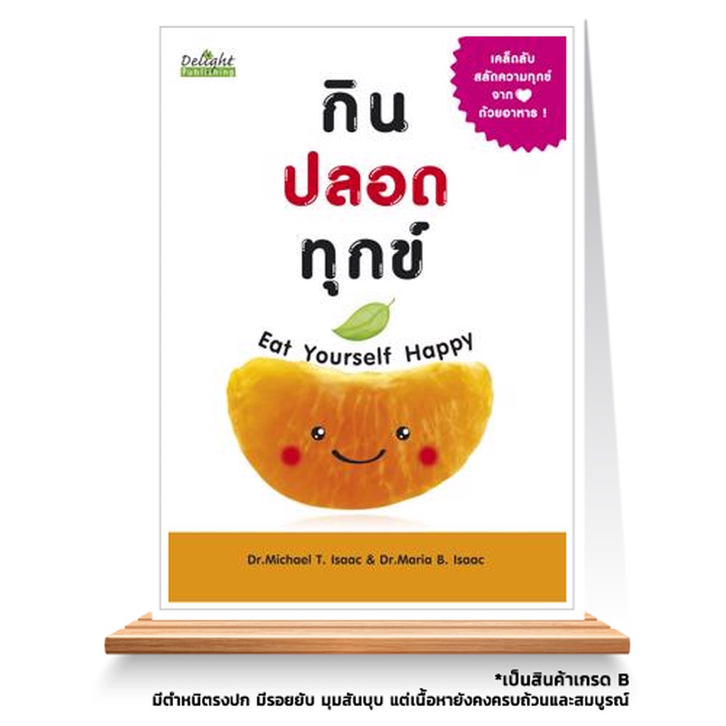 Expernet หนังสือ กินปลอดทุกข์ Eat yourself Happy [ เกรด B หนังสือมีตำหนิ ]