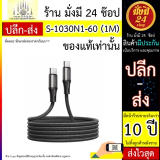 สายชาร์จ JOYROOM  รุ่น S-1030N1-60 Type C to Type C ยาว 1m-Black