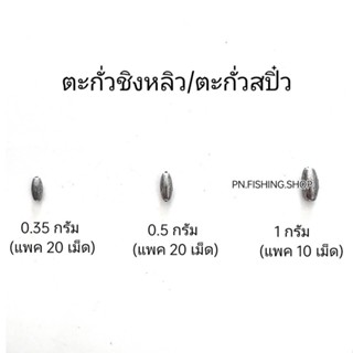 ตะกั่วสปิ๋ว ตะกั่วชิงหลิว ตะกั่วเม็ดเล็ก 0.35g/0.5g/1g ตะกั่วตกปลา ตะกั่ว ตะกั่วตกสปิ๋ว ตะกั่วตกชิงหลิว ตะกั่วไข่ ตกปลา