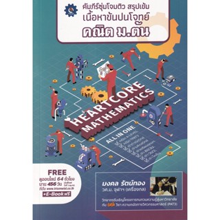 (ศูนย์หนังสือจุฬาฯ) คัมภีร์ซุ่มโจมติว สรุปเข้มเนื้อหาข้นปนโจทย์ คณิต ม.ต้น (9789990162080)