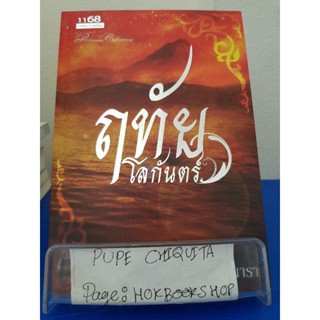 ฤทัยโลกันตร์ / นีรนารา / นิยายแฟนตาซี / 31ตค.