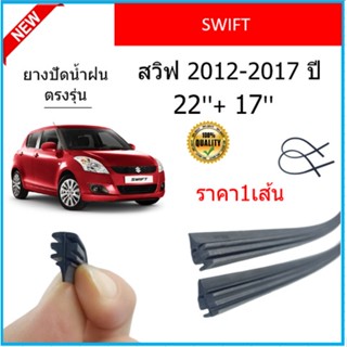 ราคา1เส้น ยางปัดน้ำฝน SWIFT สวิ๊ฟ 2012-2017 ยางปัดน้ำฝนหน้า