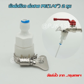 ข้อต่อก๊อกน้ำ ต่อสาย PE 1/4" (2หุน) สำหรับชุดพ่นหมอกแบบละอองละเอียด