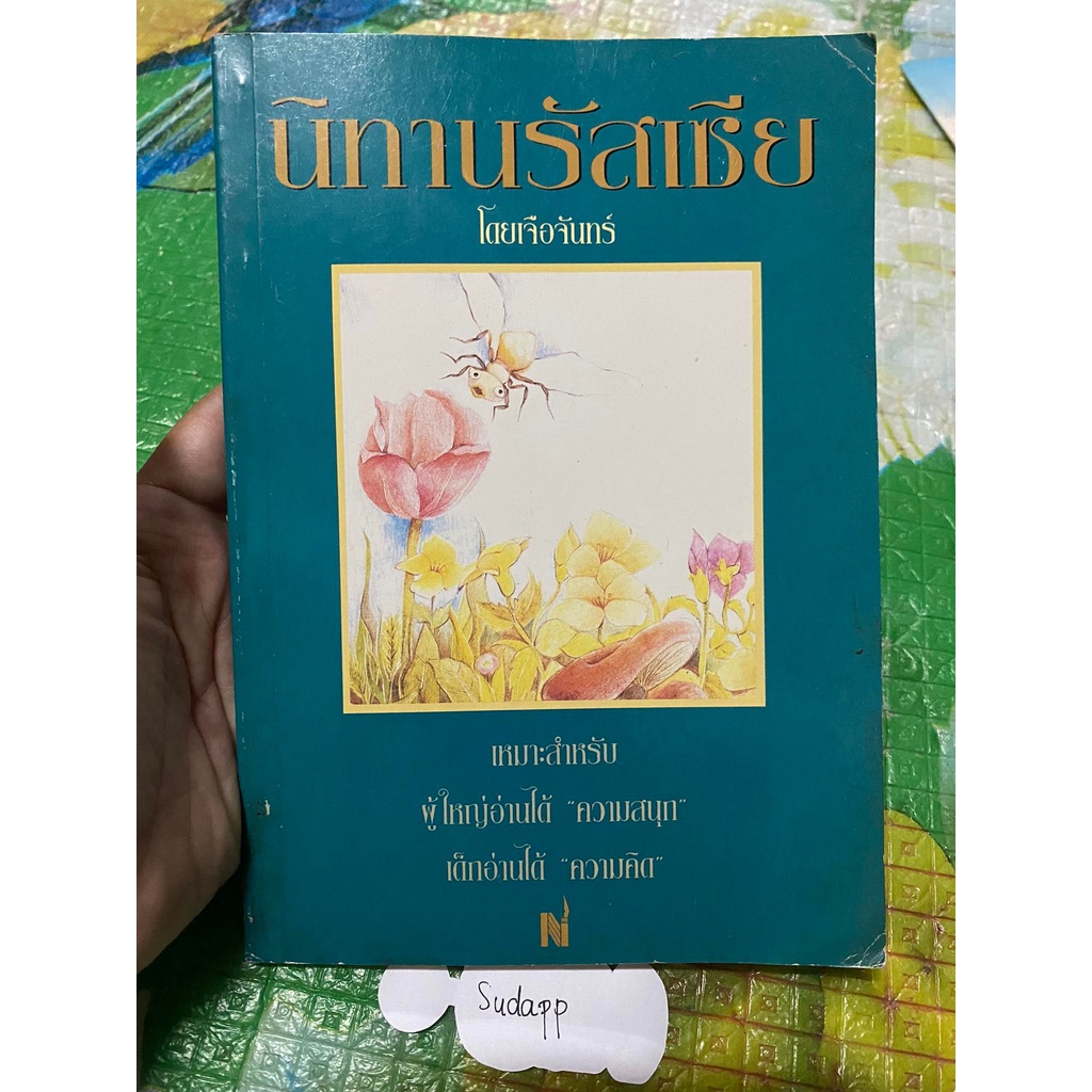 หนังสือ นิทานรัสเซีย มือสอง