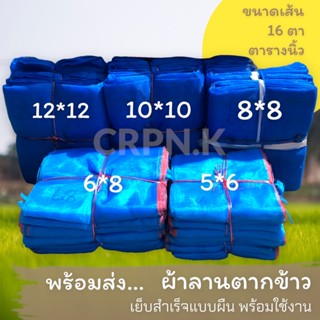 ผ้าลานตากข้าว 🔥(พร้อมส่ง)🔥 ทุกวัน