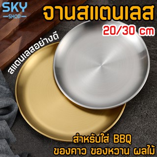 SKY จานสแตนเลส สไตล์เกาหลี 20/30cm จานเกาหลี จานสแตนเลส สีทอง สีเงิน จานสแตนเลสจาน ถาด จานบาร์บีคิว เค้ก ของหวาน