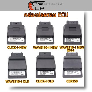 กล่องไฟแต่ง WAVE110I-NEW/OLD,WAVE110-I NEW 2014, CLICK-I ,ZOOMER-X CBRกล่องปลดรอบ ECU กล่องไฟ (ก่อนสั่งต้องเช็ครหัส)