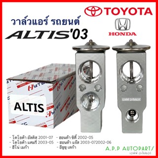 วาล์วแอร์รถยนต์ Altis’03 Camry 2003 (Hytec Altis) Honda Jazz City 2003 HINO MEGA ISUZU DECA