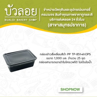 กล่องข้าวสี่เหลี่ยมสีดำ PP TP-851+ฝาOPS (1000ml) (1ช่อง) (25ชุด/ห่อ)