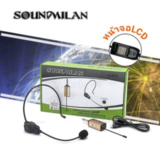 SOUND​MILAN ไมค์ครอบหัว  ​รุ่น M-601 / ไมค์หนีบปกคอเสื้อ รุ่น M-605 มีจอแสดงคลื่่นความถี่