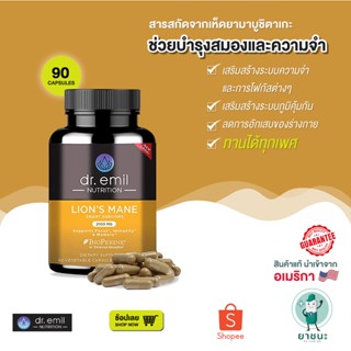 [ของแท้ 100% + พร้อมส่ง] 💗 สารสกัดเห็ดยามาบูชิตาเกะ Lions Mane  Dr. Emil Nutrition 90 แคปซูล ไม่มีกลิ่นฉุน