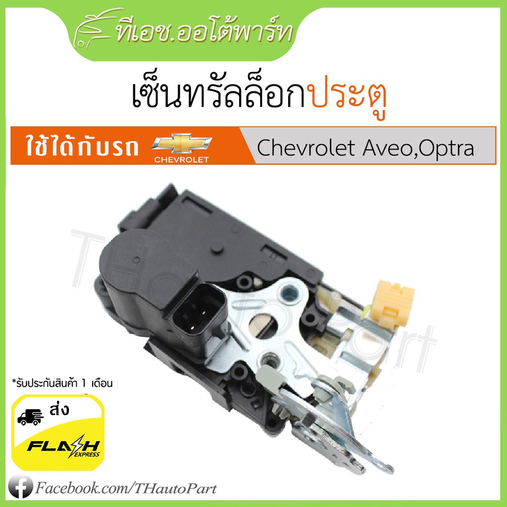 ส่งจากไทย ไม่ต้องรอ***เซ็นทรัลล็อก Chevrolet Aveo​, Optra​