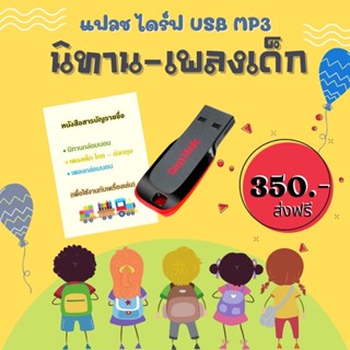 USB นิทาน-ฟังเพลง-เพลงกล่อมนอน