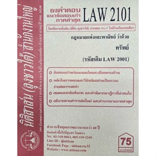 ชีทราม ธงคำตอบข้อสอบเก่า LAW2101 (LAW2001/LW204)  กฎหมายเเพ่งและพาณิชย์ ว่าด้วย ทรัพย์  #นิติสาส์น ซ.ราม41/1