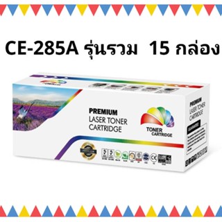 (ราคาส่ง) HP 85A/CANON 325 รวมรุ่น แพ็ค 15 กล่อง ยกลัง หมึกเลเซอร์ HP CE285A/CB435A/CB436A/CE278A/Canon 325/312/313/328