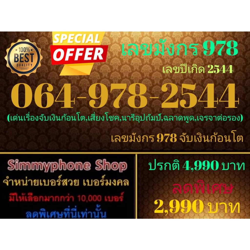 ขายเบอร์เลขมังกร 978  064-978-2544 เลขปีเกิด 2544 (AIS เติมเงิน)