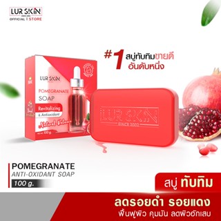 🔥ส่งฟรี พร้อมส่ง🔥 LUR SKIN POMEGRANATE SOAP(100 g.) สบู่ทับทิม ลดรอยดำ รอยแดง ผิวสวย สะอาดล้ำลึก ผิวนุ่มเด้ง