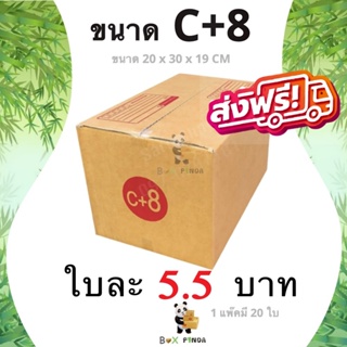 กล่องไปรษณีย์เบอร์ C+8 (1 แพ๊คมี 20 ใบ) ส่งฟรีทั่วประเทศ